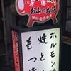 もつ焼 信
