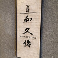 室町 和久傳 - 