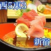 北海道海鮮・離れ情緒～ 西５東３～ 新宿東口店
