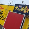 麺屋あっ晴れ 津島店