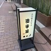明月庵 ぎんざ 田中屋 銀座本店