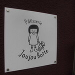 パティスリー ジュジュ ボワット - 外観