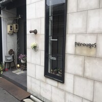 レストラン ペルージュ - 