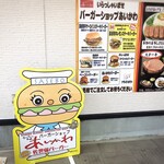 バーガーショップ あいかわ - 