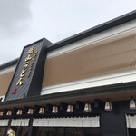 花山うどん - 外観(建物右横にお店の無料Ｐが10)                               お食事の営業時間11:00〜15:00  日曜定休　　　　　　社会的連休には変更ありHPでご確認下さい