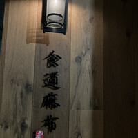 食道麻布 - 