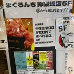 個室 まぐろの中落ち100円の居酒屋 まぐろんち - 