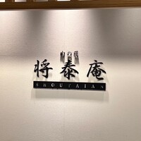 肉の匠 将泰庵 神田店 - 