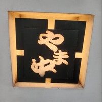 博多もつ鍋 やま中 博多店 - 