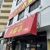 らーめん本郷亭 ＦＣ千種店