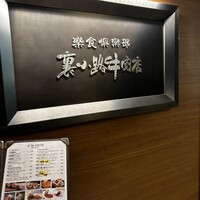 楽食倶楽部 裏小路牛肉店 - 