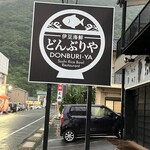 伊豆海鮮 どんぶりや - 