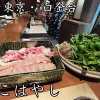 白金台こばやし - 