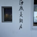 海風美術店 - 