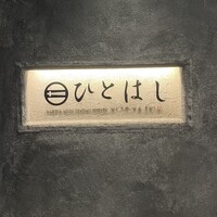 新和食ひとはし - 