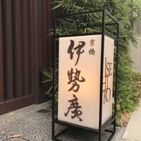 伊勢廣 京橋本店 - 