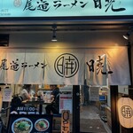 尾道ラーメン 暁 - 