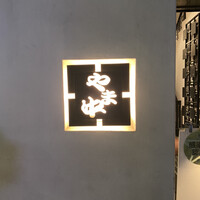 博多もつ鍋 やま中 赤坂店 - 