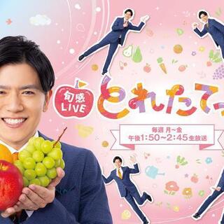 関西TV＜旬感LIVEとれたて＞出演！