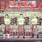 長浜屋台 やまちゃん - 