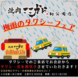 Yakiniku Kokokara - 梅雨のタクシーフェア