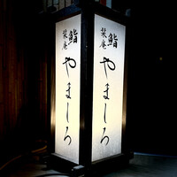 恵比寿 鮨 栞庵 やましろ - 行灯