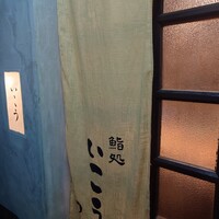 梅田 鮨処いこう - 