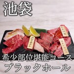 焼肉食べ放題ブラックホール - 