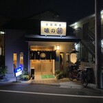 味のまる藤 - 外観