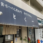 とく一・手打うどん - 