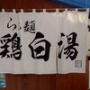 らぁ麺鷄白湯 北川商店