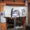自家焙煎らーめん とみの屋