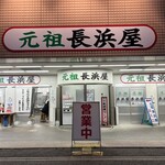 元祖長浜屋 - 