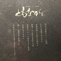 予約制・コース料理 ともなが - 