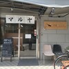 洋食マルヤ 本店