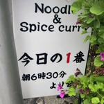 ヌードル＆スパイスカレー 今日の1番 - 