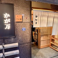 かが万 - 