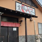 支那そば こてつ - 