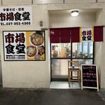 市場食堂 - 【2024.6.1(土)】店舗の外観