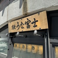 炭焼 うな富士 有楽町店 - 