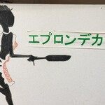 エプロンデカフェ - sign