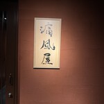 日本酒と海鮮 痛風屋 池袋西口店 - 