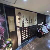 焼肉たまき 京橋店 - 