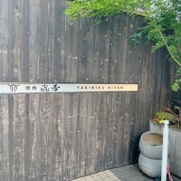 焼肉㐂舌 南船場 - 