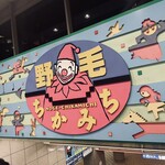 中華料理 萬福 - いつもの