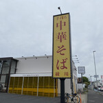 手打ち親鶏中華そば 綾川 - 