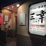 おでん居酒屋 三幸 - 