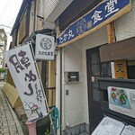 たか丸食堂 - 入口。