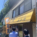 お食事の店 多津田 - 