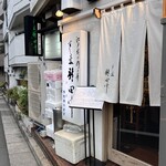 すし処 新田中 - 